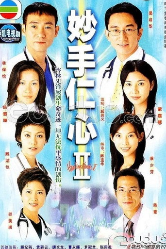 妙手仁心 妙手仁心2海报