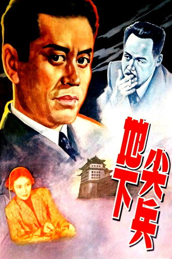 地下尖兵海报