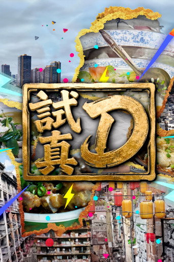 试真D海报