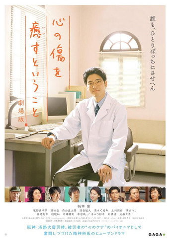 疗愈心中的伤口 剧场版海报