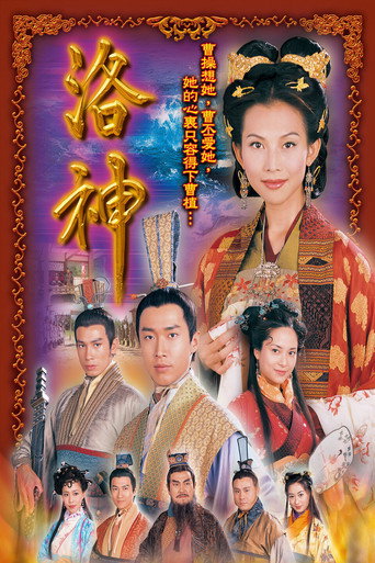 洛神海报