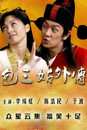 包三姑外传海报