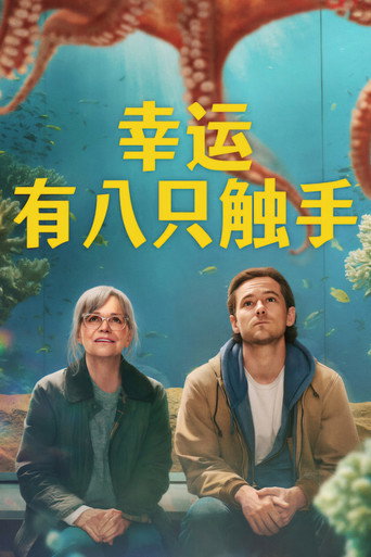 幸运有八只触手海报