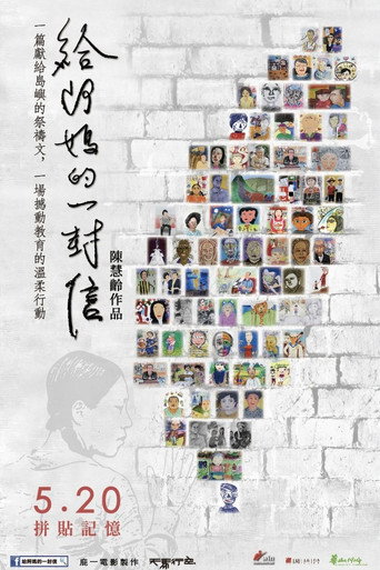 给阿妈的一封信海报
