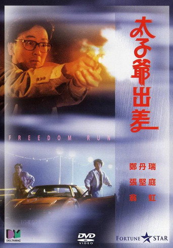 太子爷出差海报