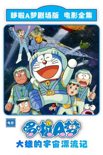 哆啦A梦：大雄的宇宙漂流记海报