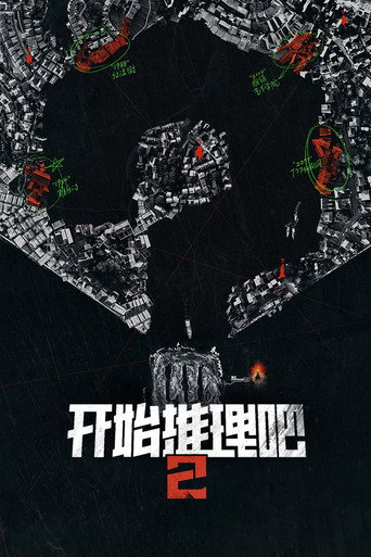 开始推理吧 第 2 季海报
