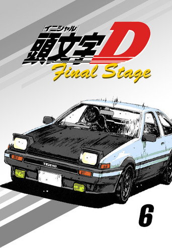 头文字D Final Stage海报