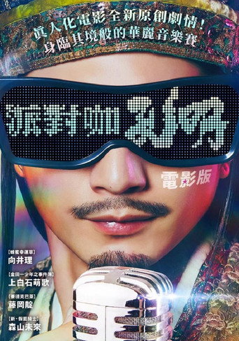 派对浪客孔明 THE MOVIE海报