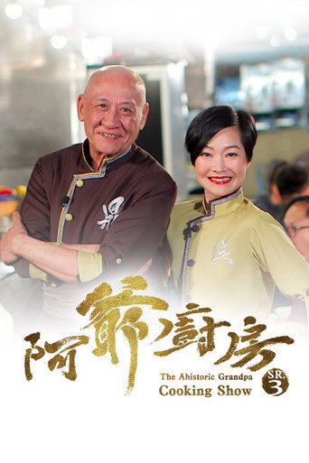 阿爷厨房 第 3 季海报