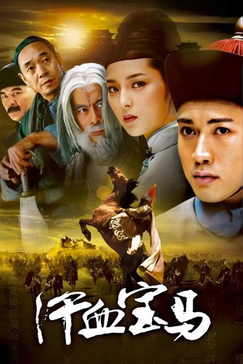 汗血宝马海报