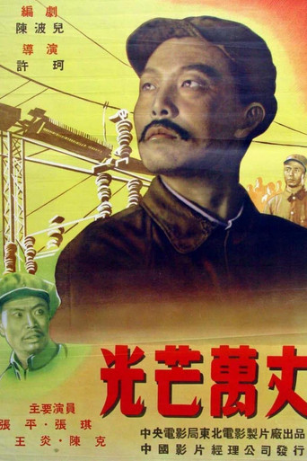 光芒万丈海报