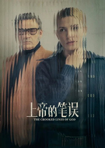 上帝的笔误海报