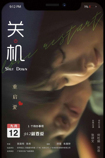 关机海报