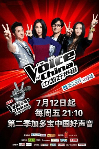 中国好声音 中国好声音第二季海报