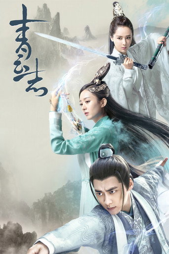 青云志 第 1 季海报