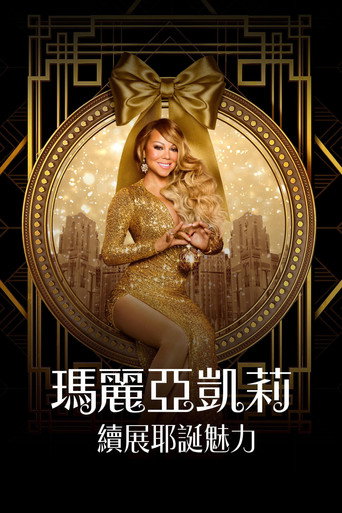 玛丽亚·凯莉的圣诞节：魔法继续海报