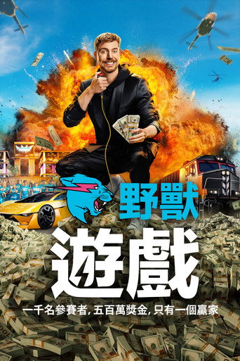 野兽游戏 第 1 季海报