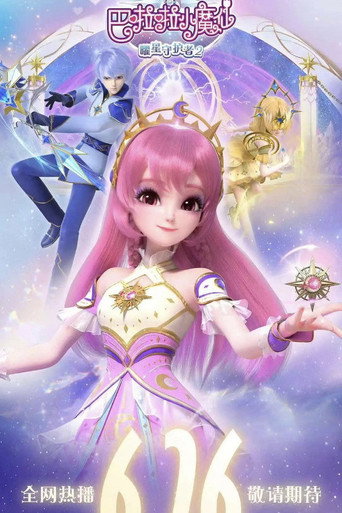 巴啦啦小魔仙之曜星守护者 第 2 季海报