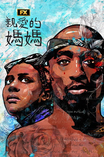 亲爱的妈妈海报