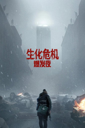 生化危机：爆发夜海报