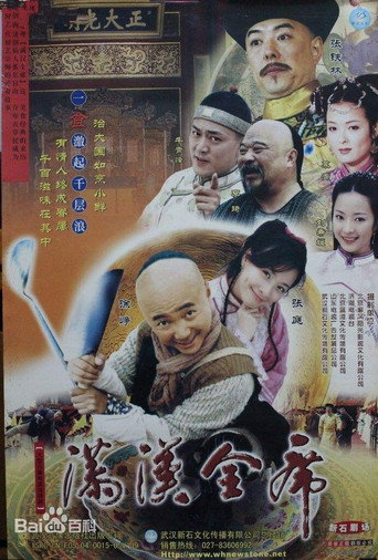 满汉全席海报