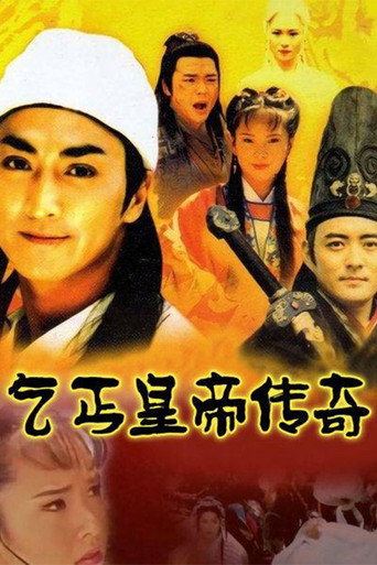 乞丐皇帝传奇海报