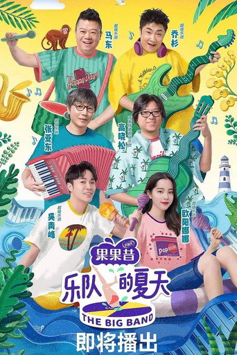 乐队的夏天 第 1 季海报