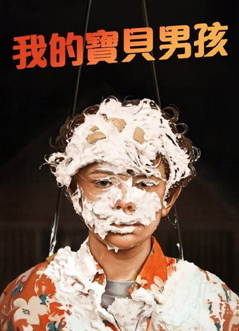 宝贝男孩海报