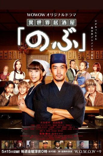 异世界居酒屋阿信海报