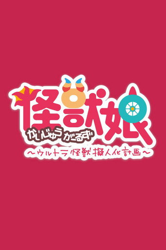 怪兽娘～奥特怪兽拟人化计划～ 怪兽娘～奥特怪兽拟人化计划～海报