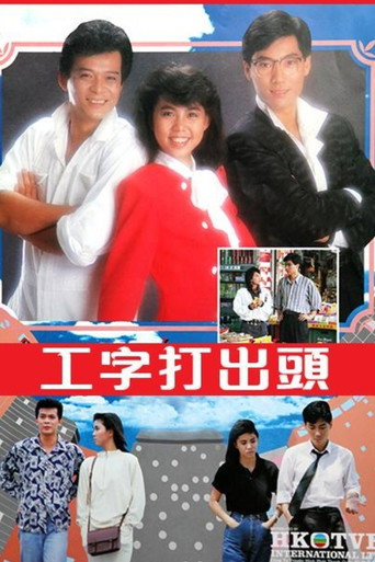 工字打出头海报