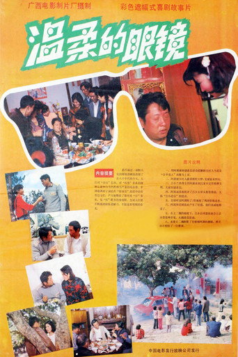 温柔的眼镜海报