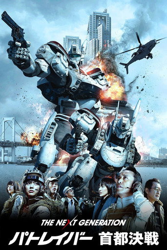次世代机动警察：首都决战海报