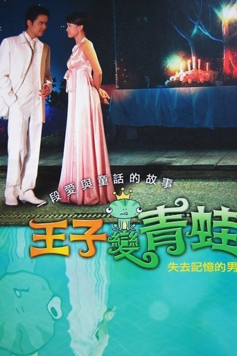 王子变青蛙海报