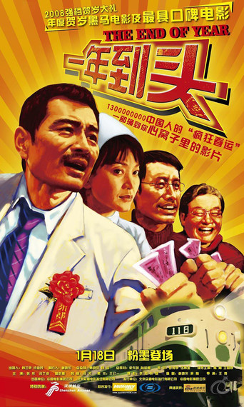 一年到头海报