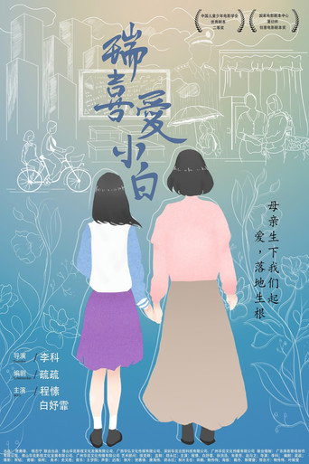 瑞喜爱小白海报