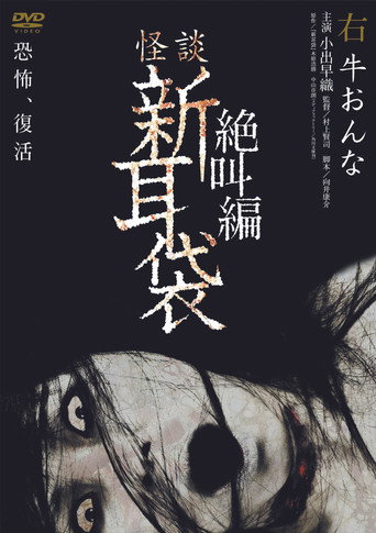 怪谈新耳袋：绝叫篇 右 牛女海报