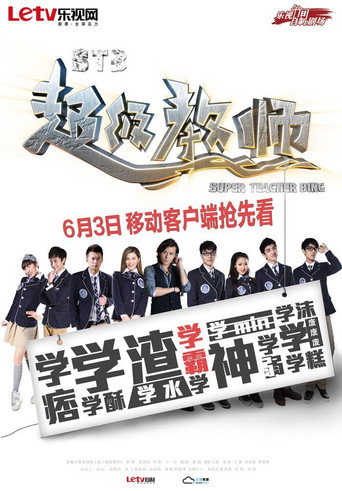 STB超级教师海报