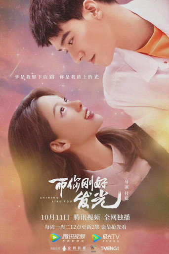 而你刚好发光海报
