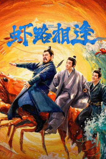 虾路相逢海报