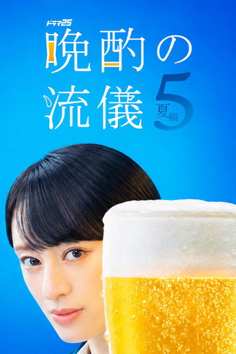 晚酌的流派 第 5 季 夏篇海报
