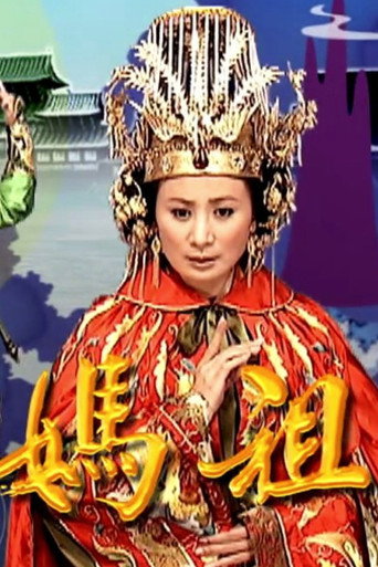 天上圣母妈祖海报