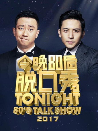 今晚80后脱口秀 2017海报