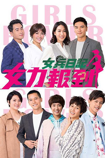 女兵日记：女力报到海报