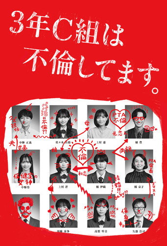 3年C班出轨了。海报