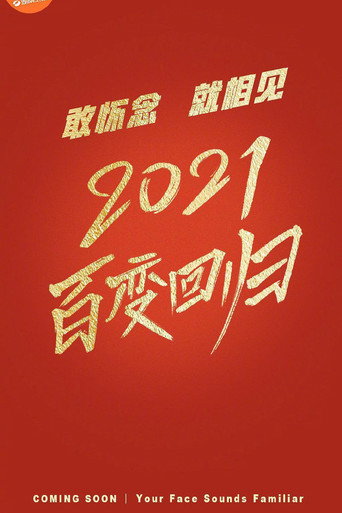 百变大咖秀 第 6 季海报