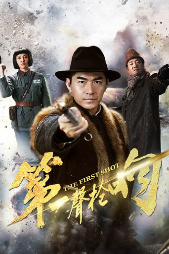 第一声枪响海报