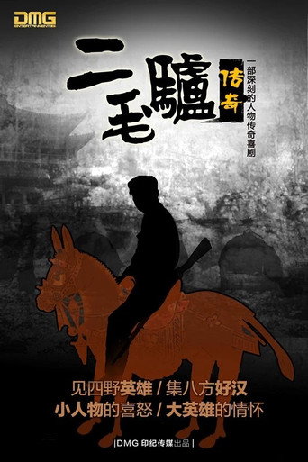 二毛驴传奇海报