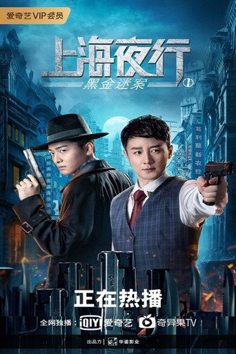 上海夜行1：黑金迷案海报